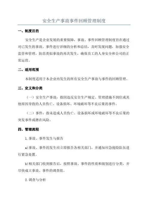 安全生产事故事件回顾管理制度