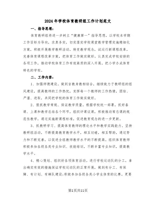 2024年学校体育教研组工作计划范文（五篇）