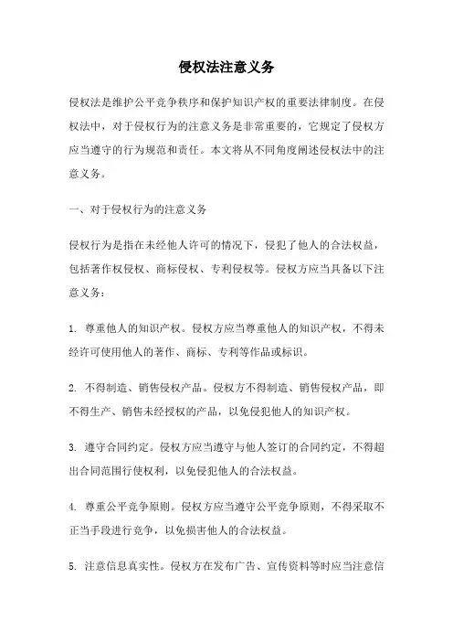 侵权法注意义务