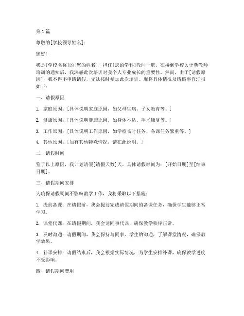 新教师培训请假申请书模板(3篇)
