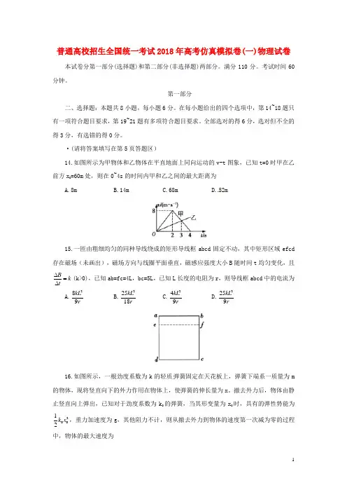 普通高校招生全国统一考试2018年高考物理仿真模拟卷一