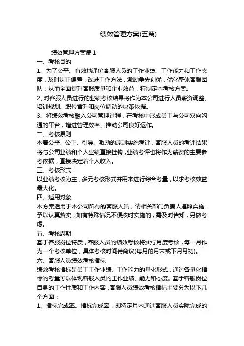 绩效管理方案(五篇)