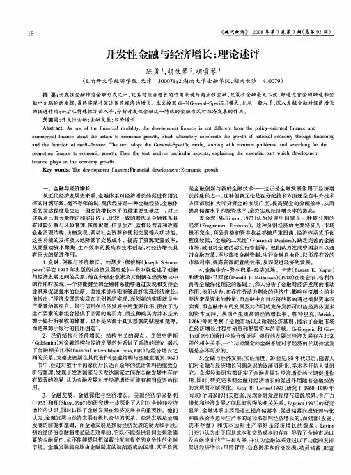 开发性金融与经济增长：理论述评