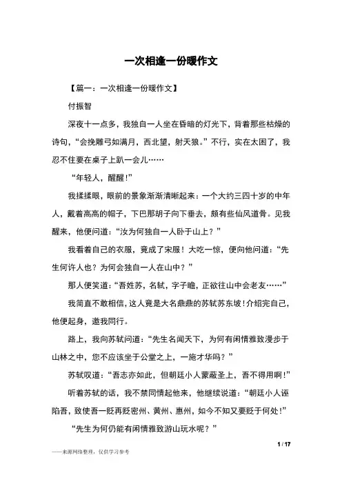 一次相逢一份暖作文_初三作文