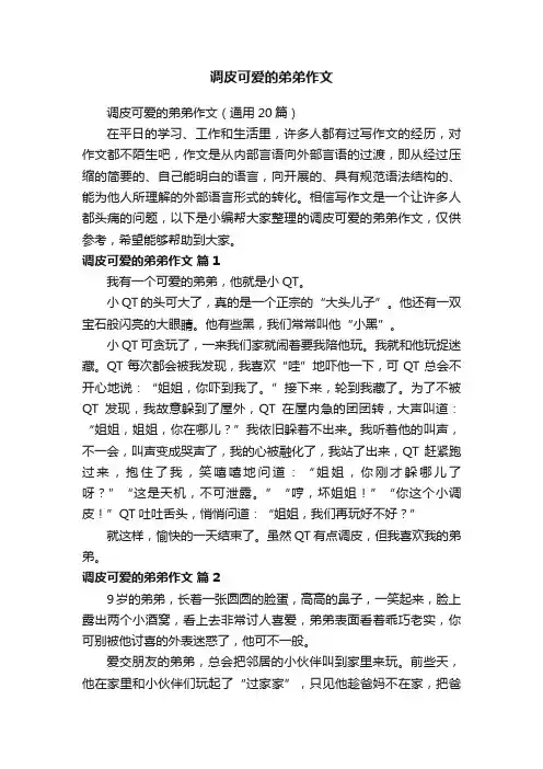 调皮可爱的弟弟作文（通用20篇）