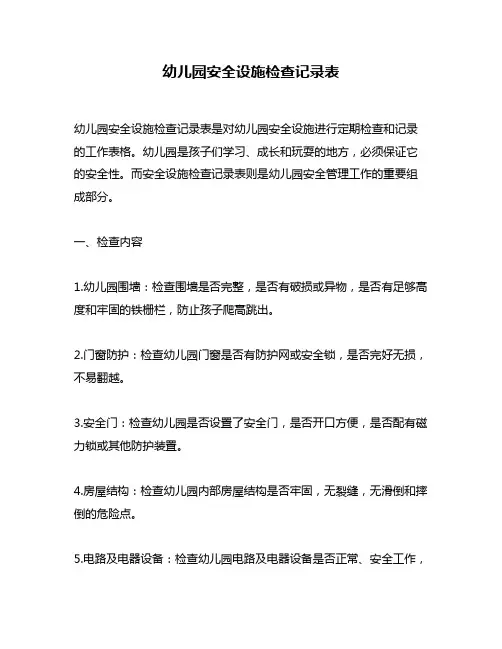 幼儿园安全设施检查记录表
