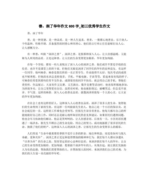 善,润了华年作文600字_初三优秀学生作文