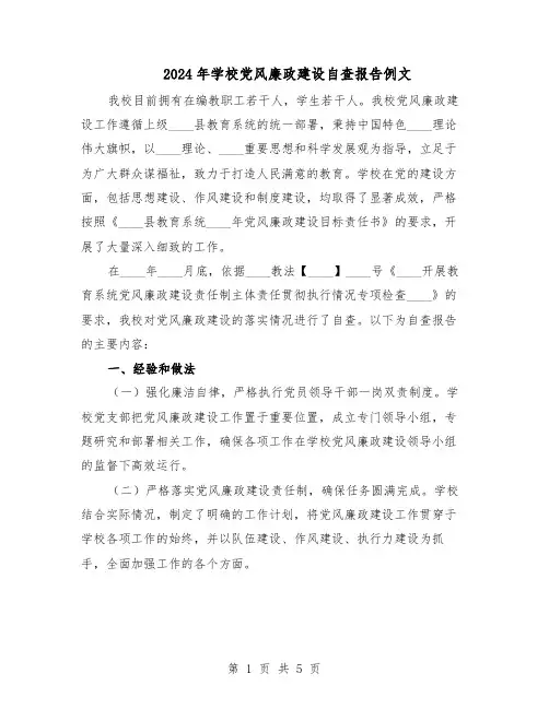 2024年学校党风廉政建设自查报告例文（二篇）