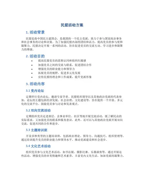 民盟活动方案