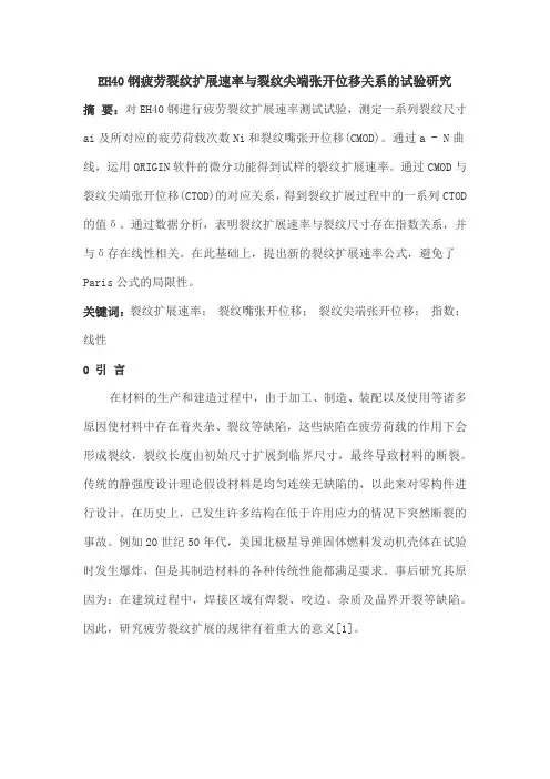 EH40钢疲劳裂纹扩展速率与裂纹尖端张开位移关系的试验研究