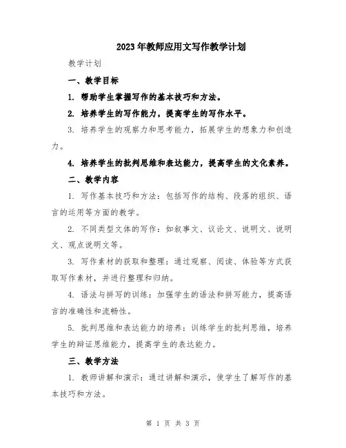 2023年教师应用文写作教学计划
