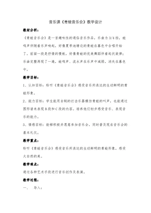 音乐课《青蛙音乐会》教学设计