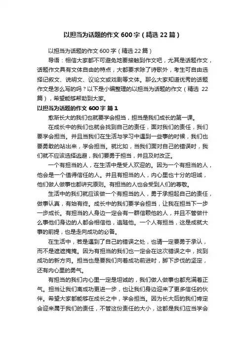 以担当为话题的作文600字（精选22篇）