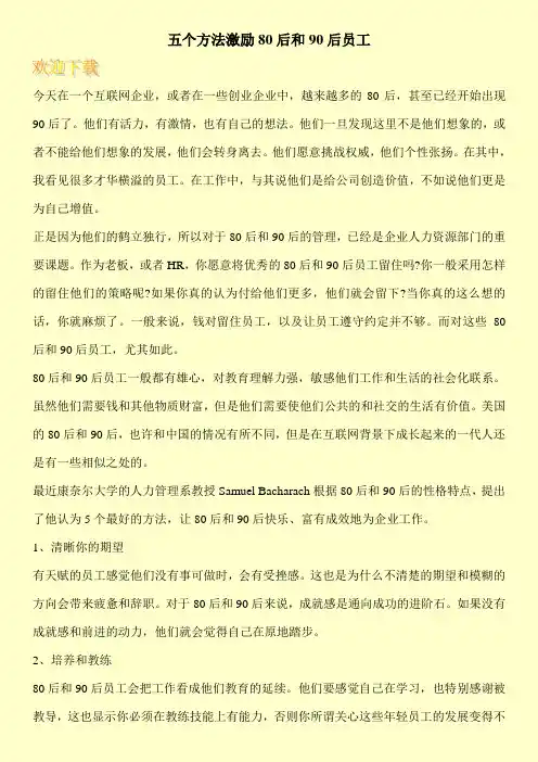 五个方法激励80后和90后员工