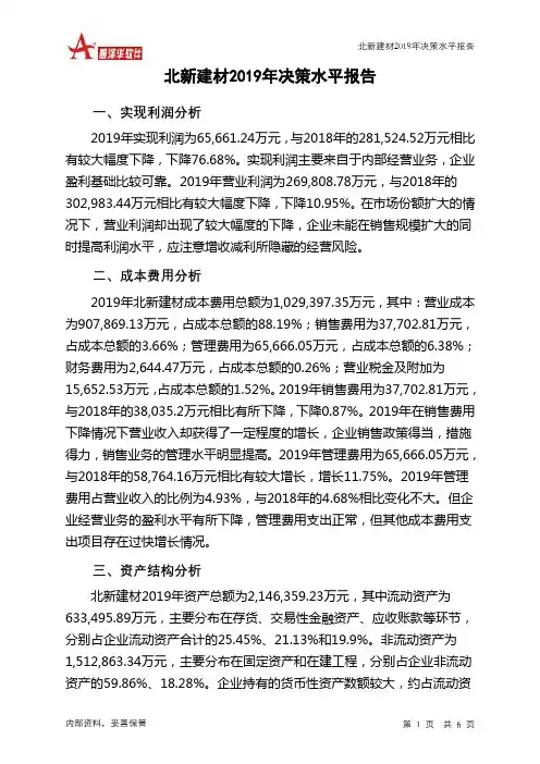 北新建材2019年决策水平分析报告