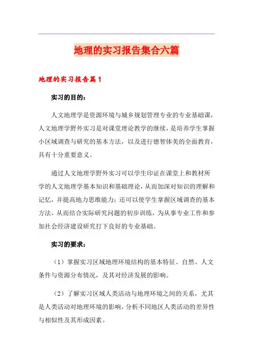 地理的实习报告集合六篇