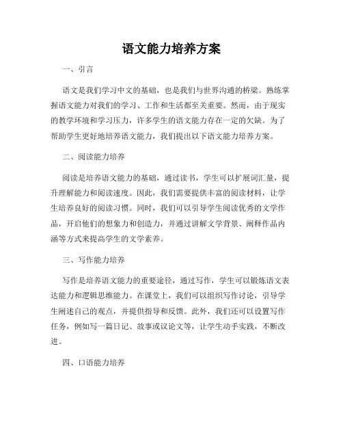 语文能力培养方案