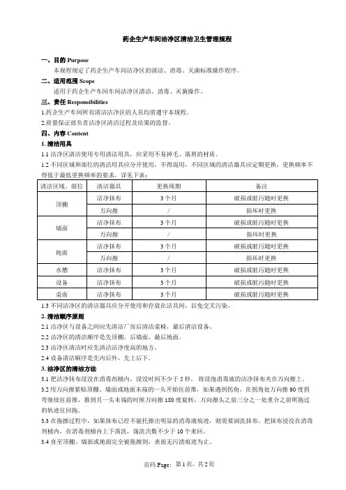 药企生产车间洁净区清洁卫生管理规程