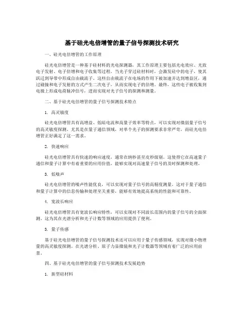 基于硅光电倍增管的量子信号探测技术研究