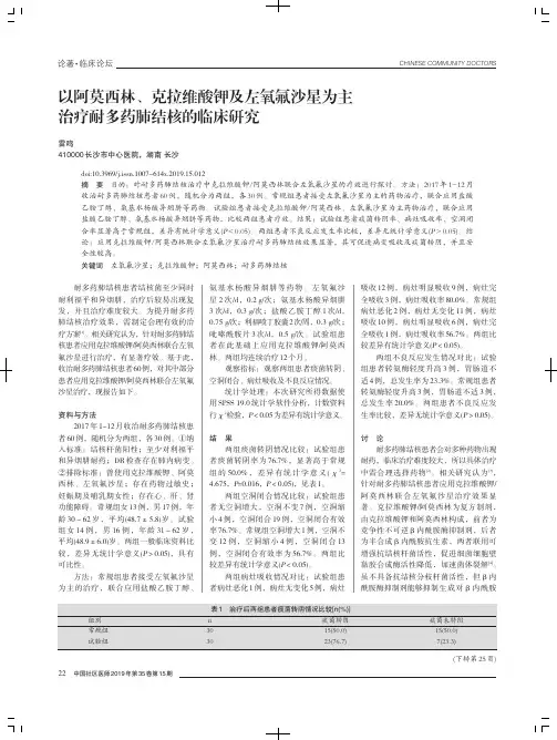 以阿莫西林、克拉维酸钾及左氧氟沙星为主治疗耐多药肺结核的临床研究