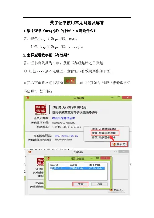 数字证书使用常见问题及解答
