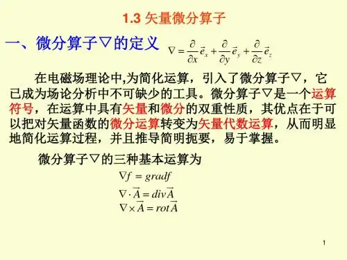 13矢量微分算子