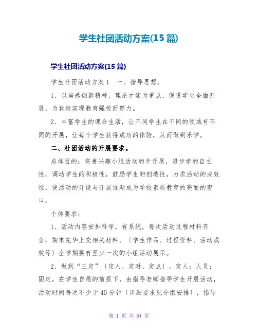 学生社团活动方案(15篇)