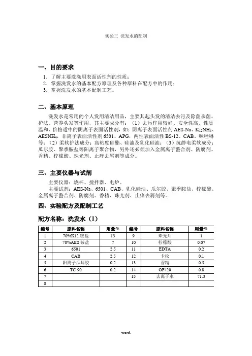 洗发水的配制(精选.)