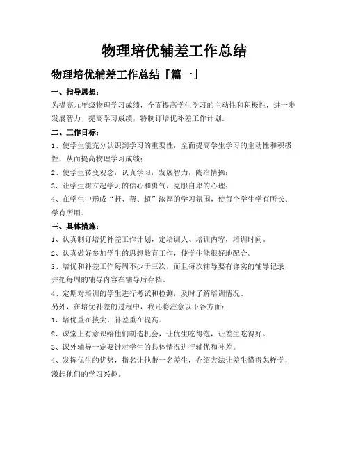 物理培优辅差工作总结