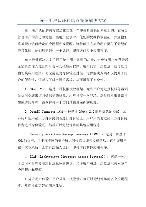 统一用户认证和单点登录解决方案