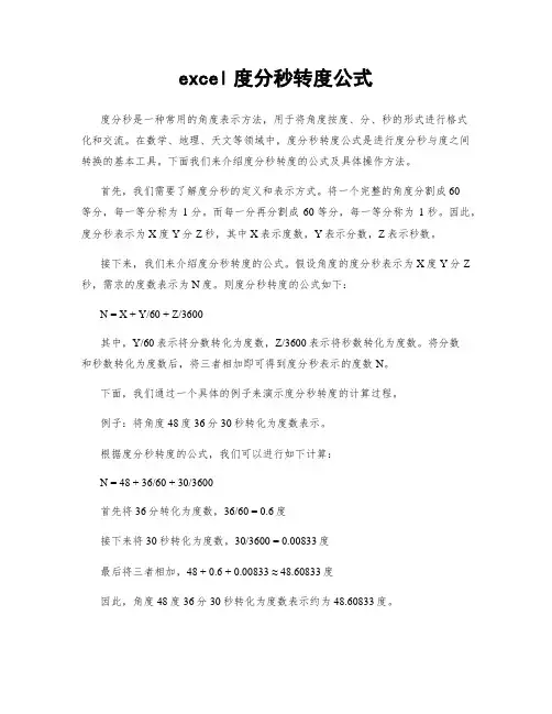 excel度分秒转度公式