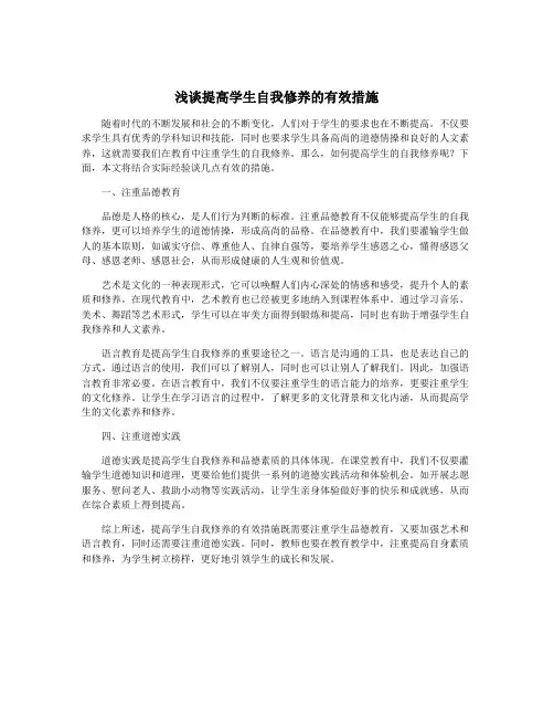浅谈提高学生自我修养的有效措施