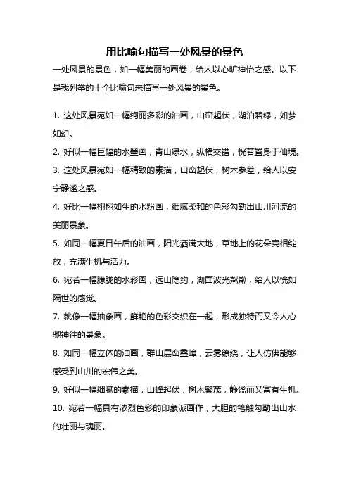 用比喻句描写一处风景的景色