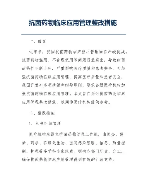 抗菌药物临床应用管理整改措施