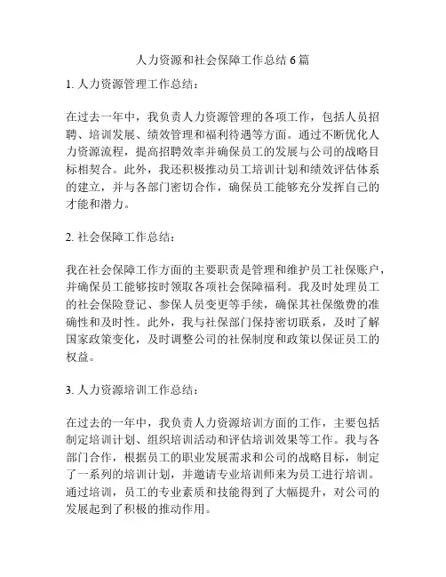 人力资源和社会保障工作总结6篇