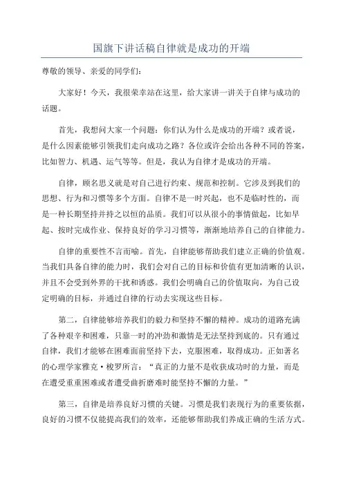 国旗下讲话稿自律就是成功的开端