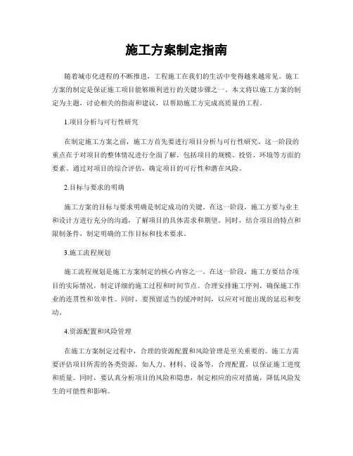 施工方案制定指南