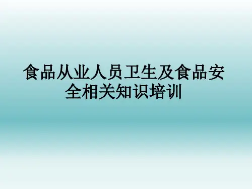 食品从业人员卫生及食品安全相关知识培训