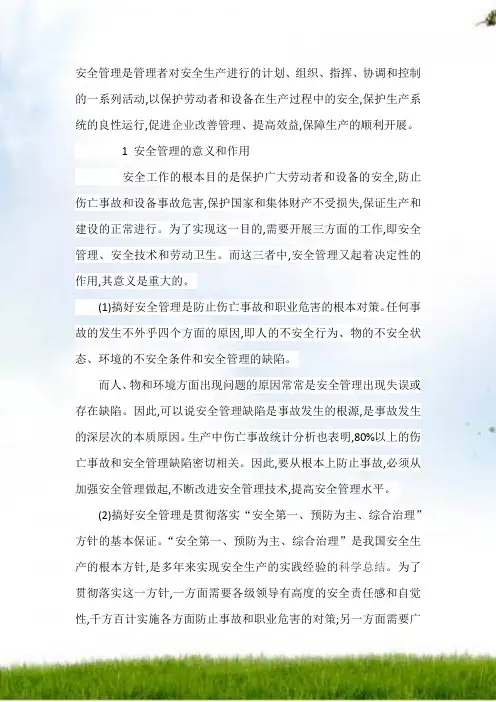 安全管理应遵循的原理和原则