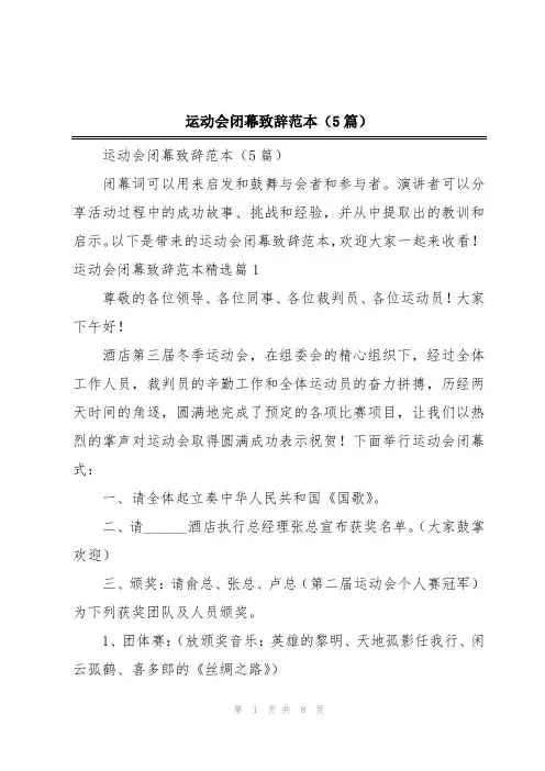 2024年运动会闭幕致辞范本(5篇)