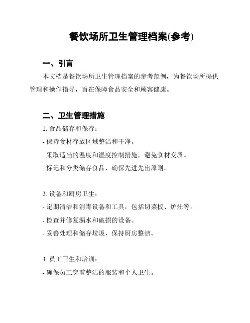 餐饮场所卫生管理档案(参考)