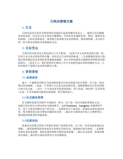 日料店营销方案