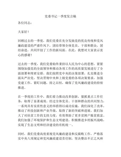 党委书记一季度发言稿