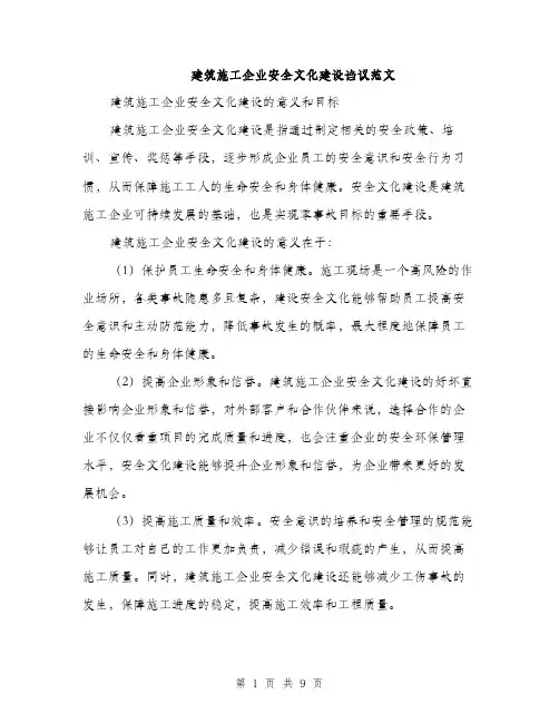 建筑施工企业安全文化建设诌议范文