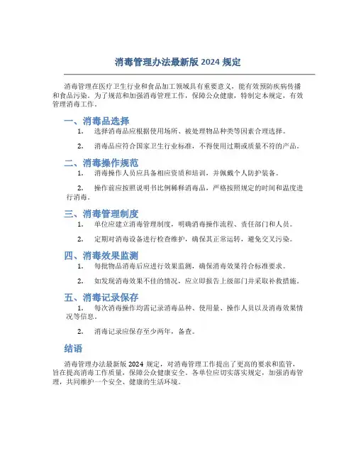 消毒管理办法最新版2024规定