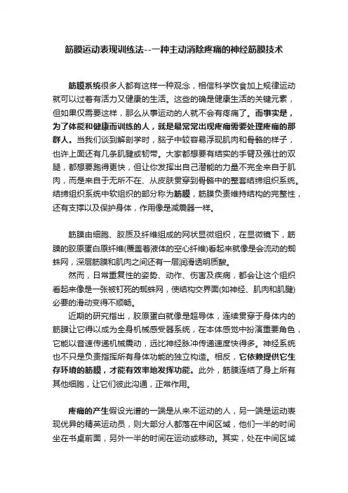 筋膜运动表现训练法--一种主动消除疼痛的神经筋膜技术