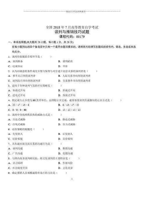 2020年7月全国自考谈判与推销技巧试题及答案解析