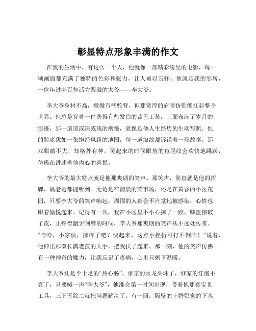 彰显特点形象丰满的作文