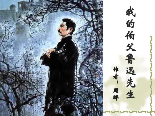 18.我的伯父鲁迅先生分析