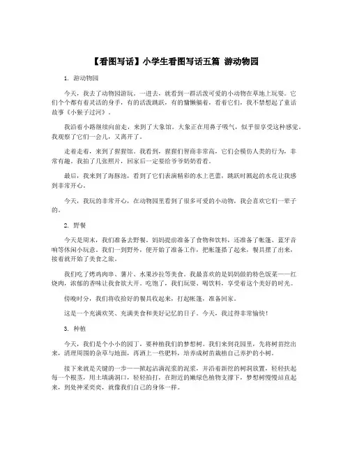 【看图写话】小学生看图写话五篇 游动物园